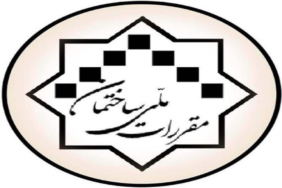 قانون مقررات ملی ساختمان الزامی و لازم الاجراست

